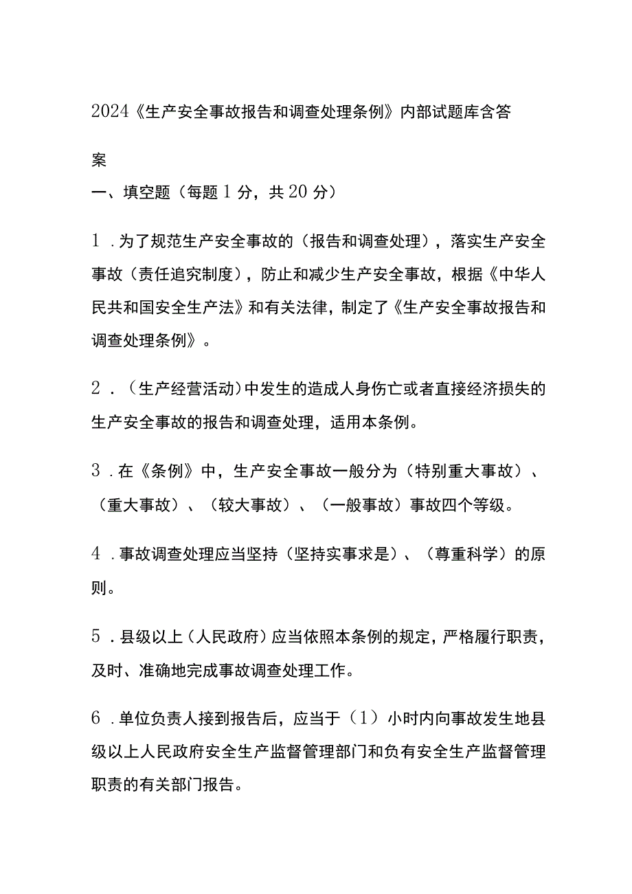 2024《生产安全事故报告和调查处理条例》内部试题库(全).docx_第1页