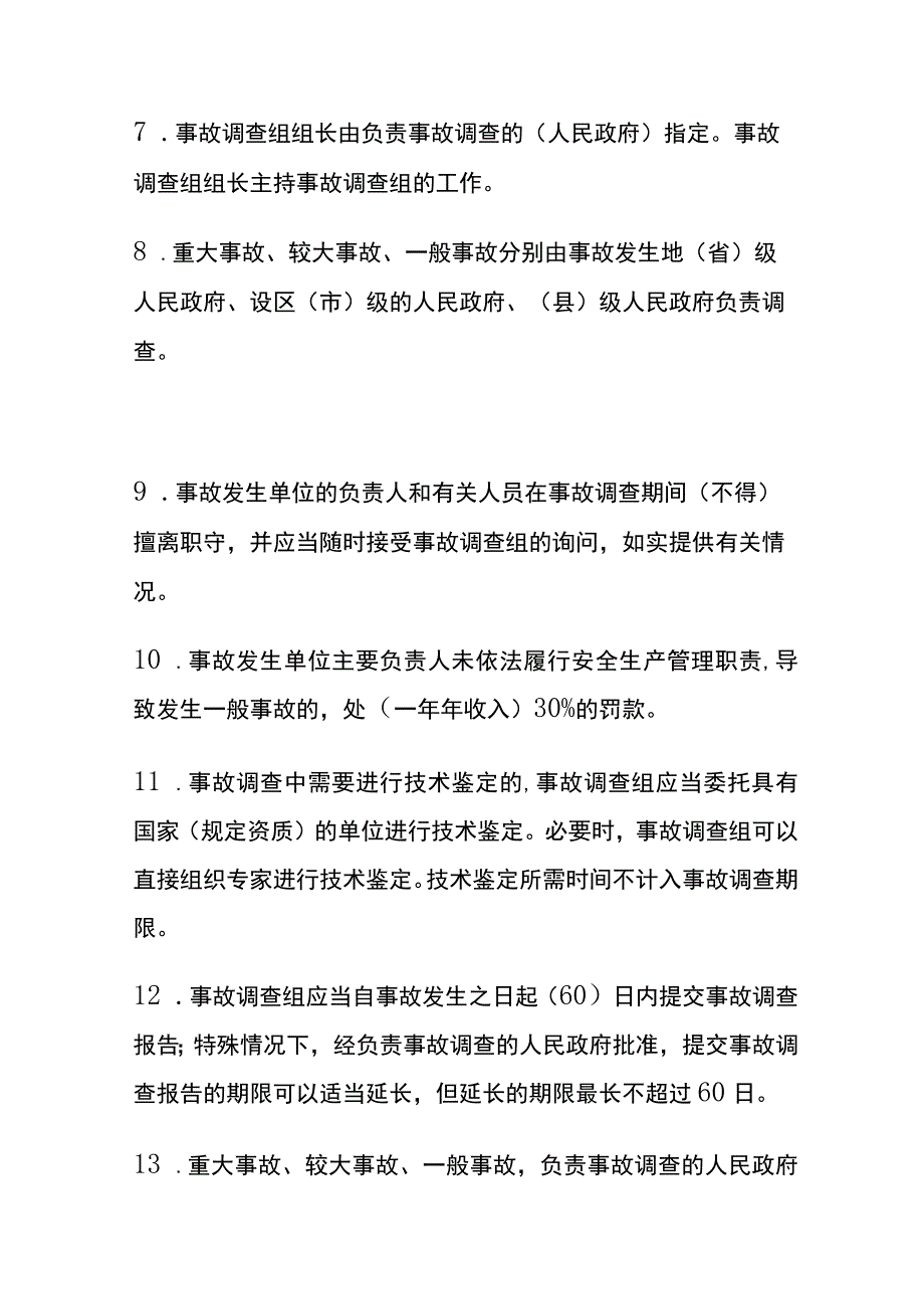 2024《生产安全事故报告和调查处理条例》内部试题库(全).docx_第2页