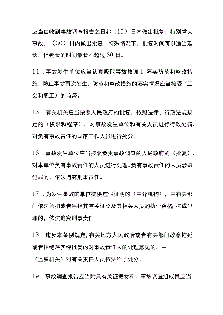 2024《生产安全事故报告和调查处理条例》内部试题库(全).docx_第3页