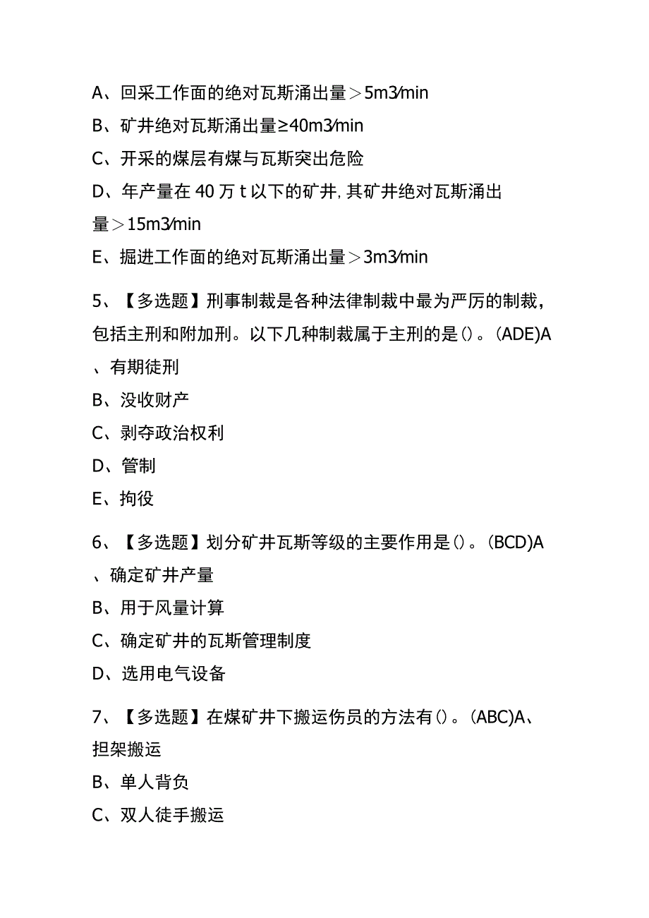 2023年版青海煤矿瓦斯检查考试内测题库含答案.docx_第2页