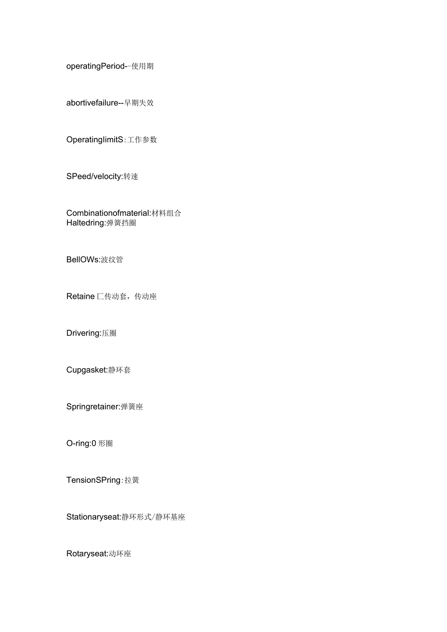 常用机械密封专有英文词汇.docx_第2页