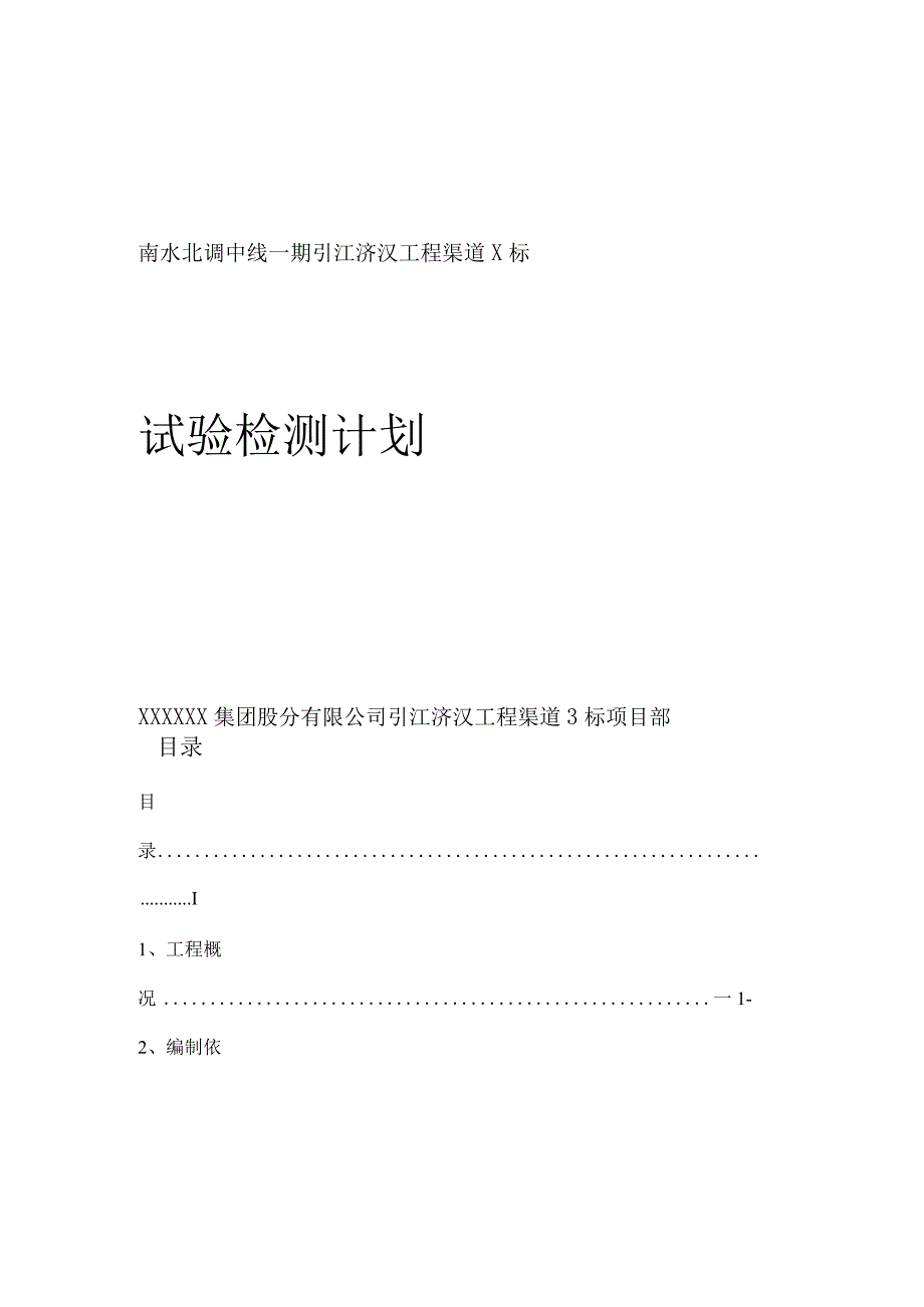 试验检测计划.docx_第1页