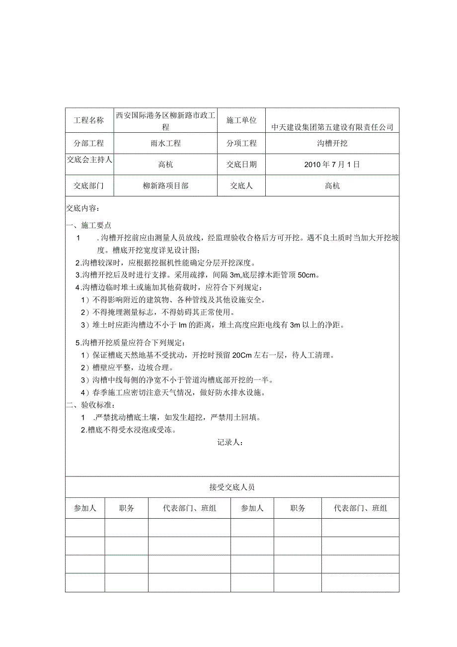 2023年整理-施工技术交底记录雨水.docx_第1页