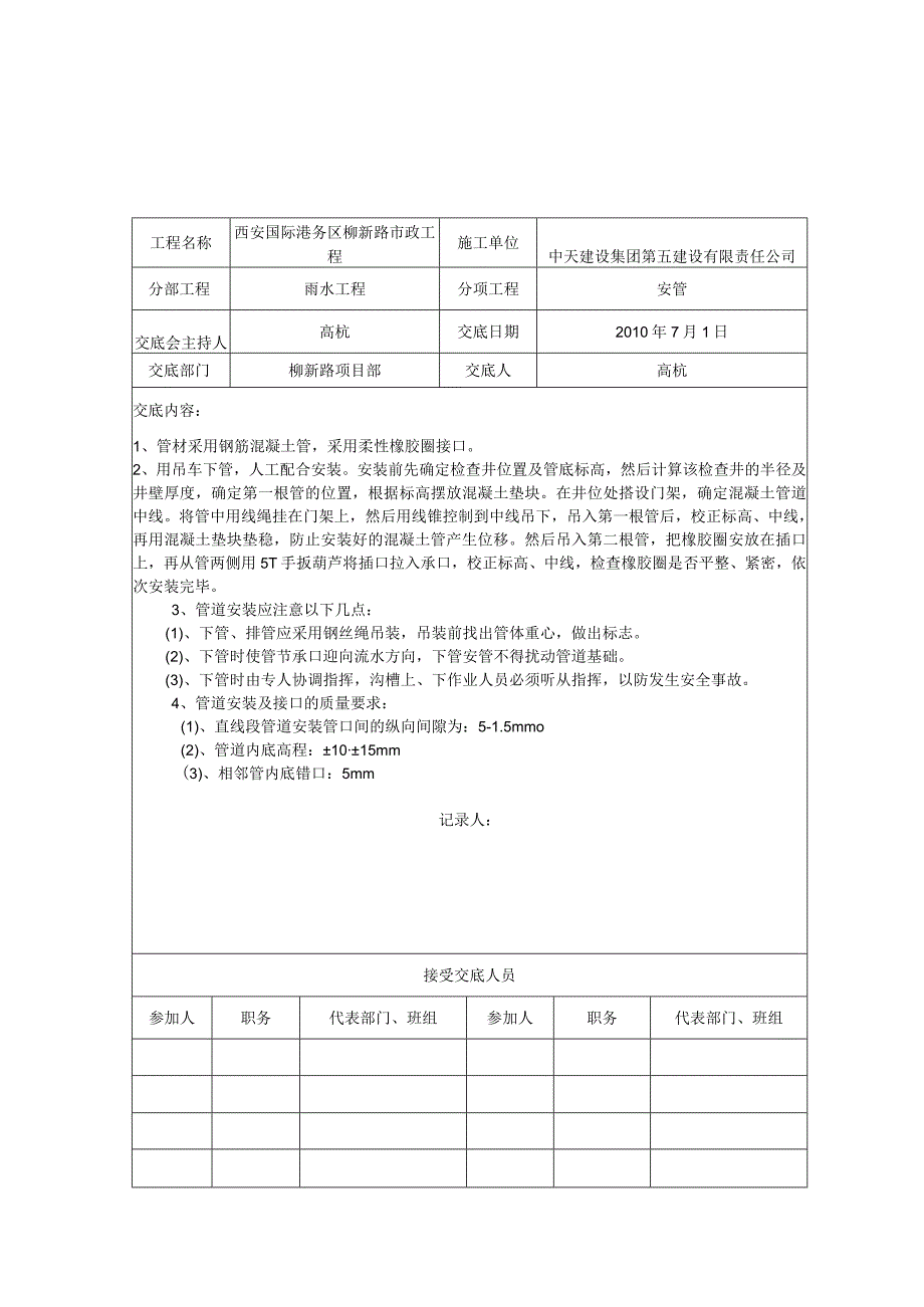 2023年整理-施工技术交底记录雨水.docx_第2页