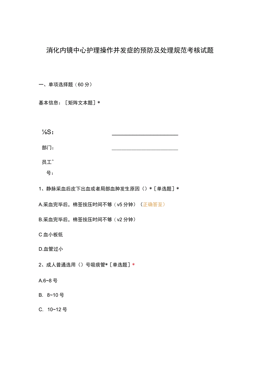 消化内镜中心护理操作并发症的预防及处理规范考核试题.docx_第1页