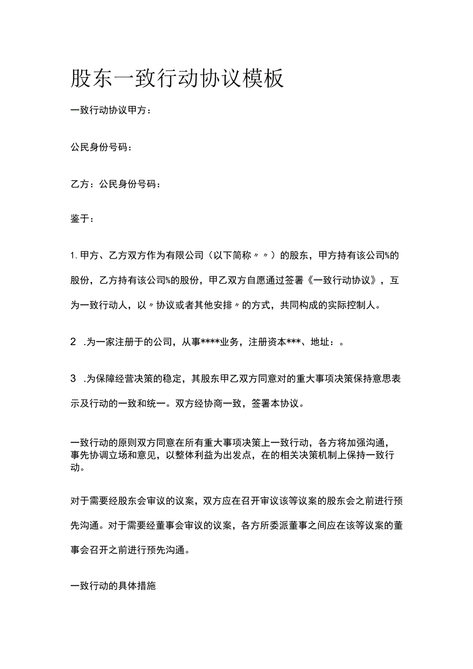 (全)股东一致行动协议模板.docx_第1页