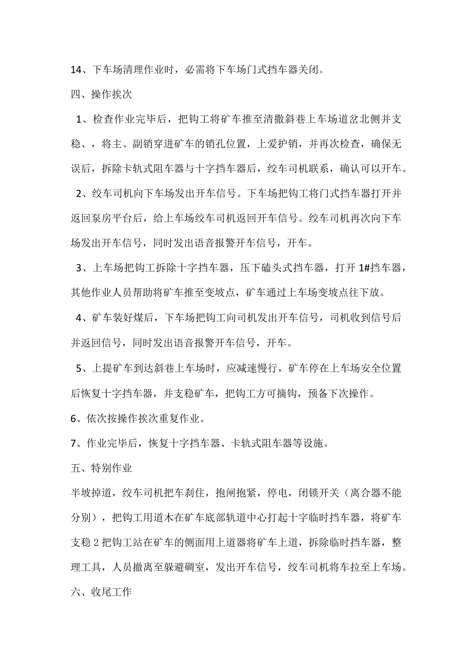 清撒斜巷把钩工安全技术操作规程.docx_第3页