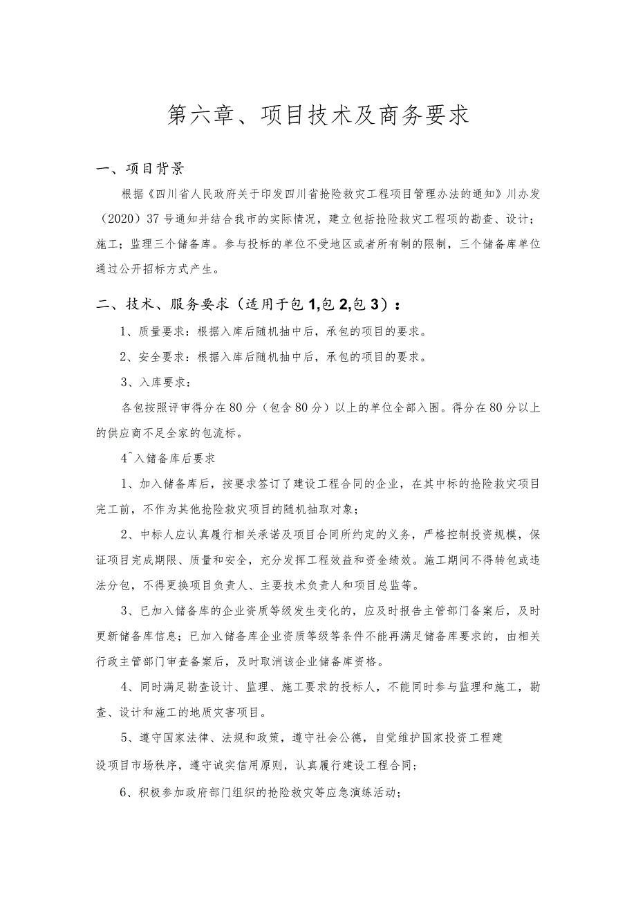 第六章、项目技术及商务要求.docx_第1页