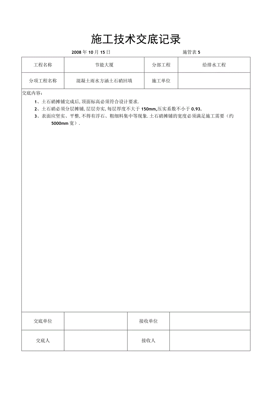 混凝土雨水方涵土石硝回填交底工程文档范本.docx_第1页