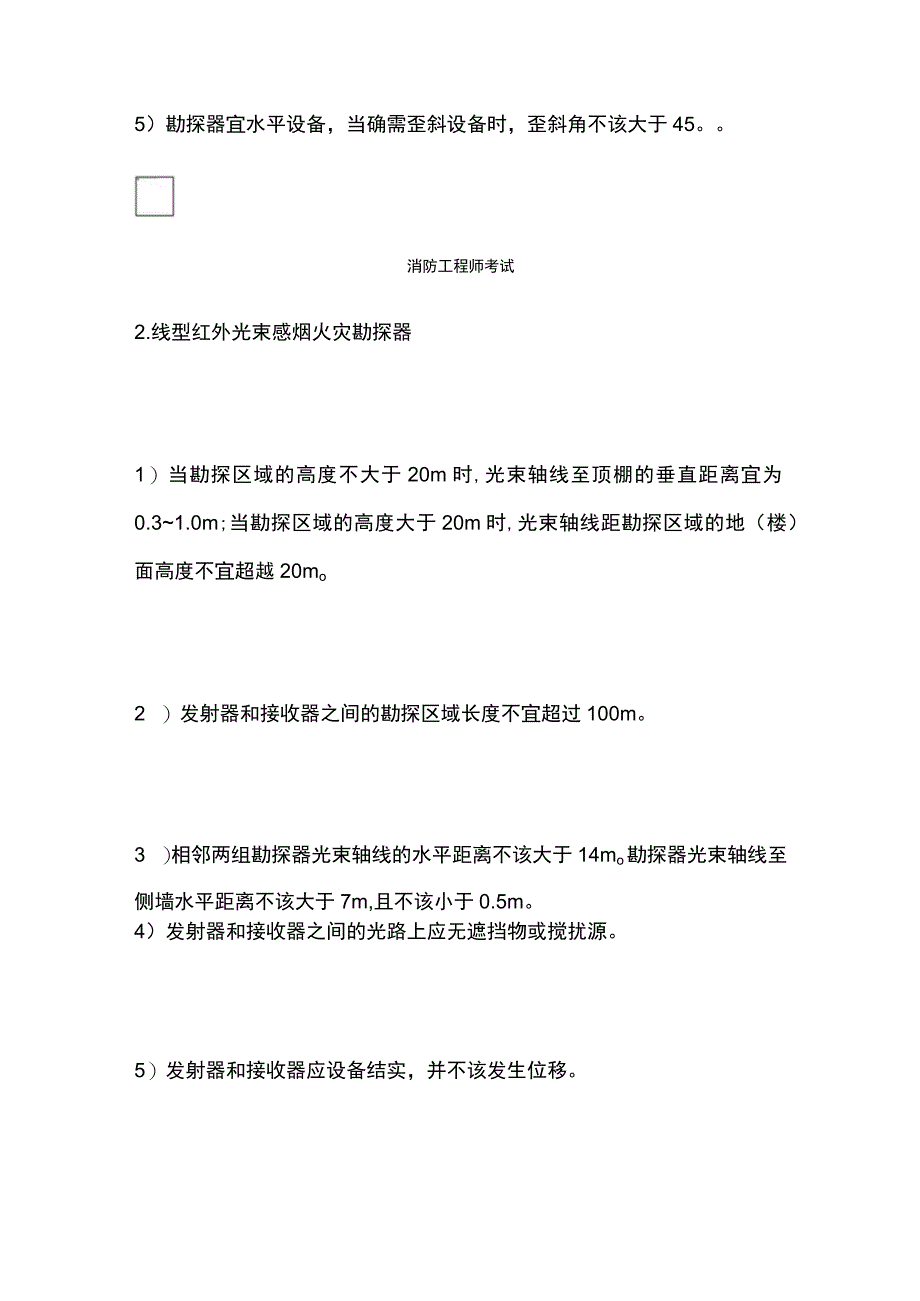 消防工程师考试备考知识点—火灾探测器的装置检测.docx_第2页