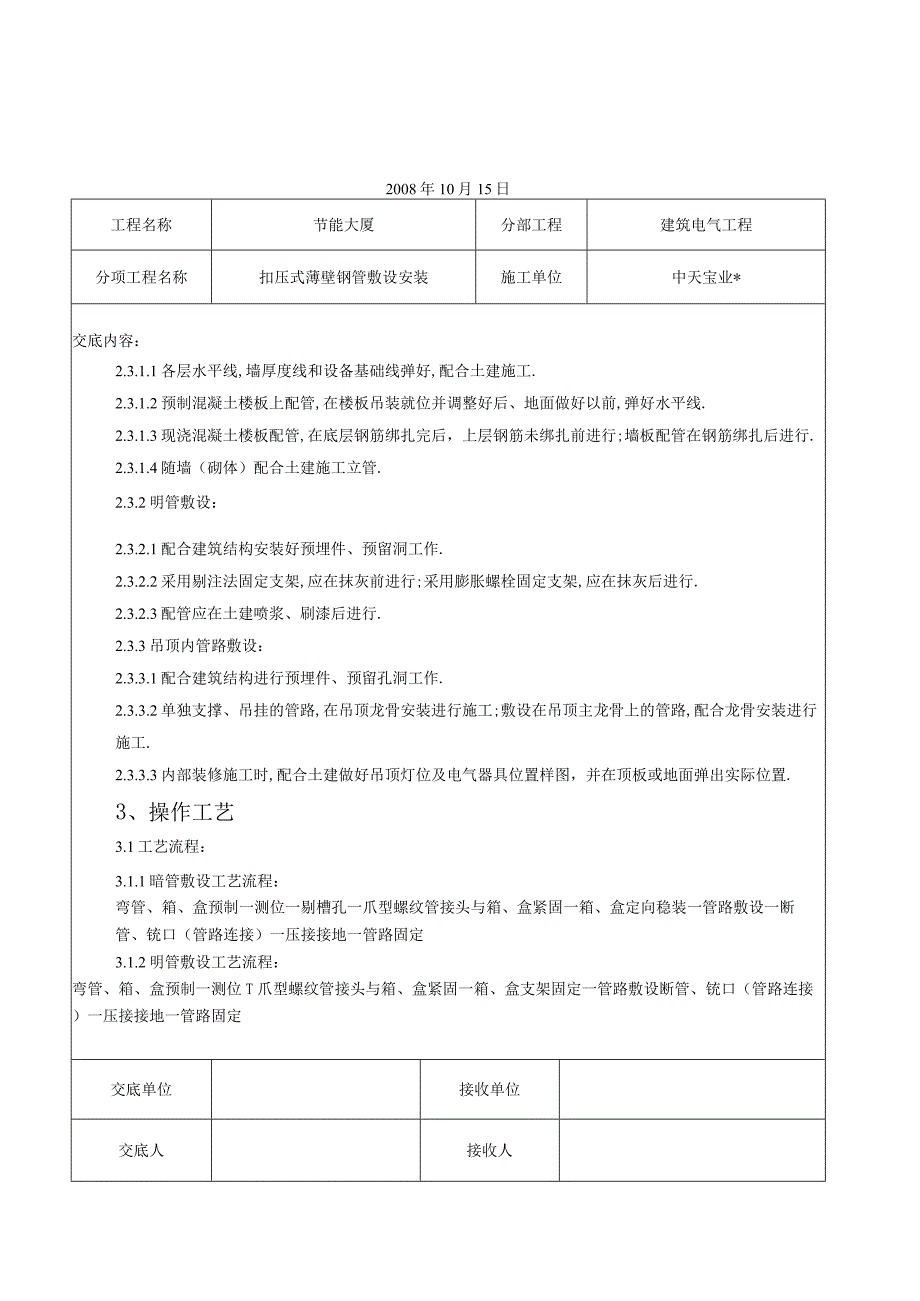 扣压式薄壁钢管敷设安装交底记录工程文档范本.docx_第2页