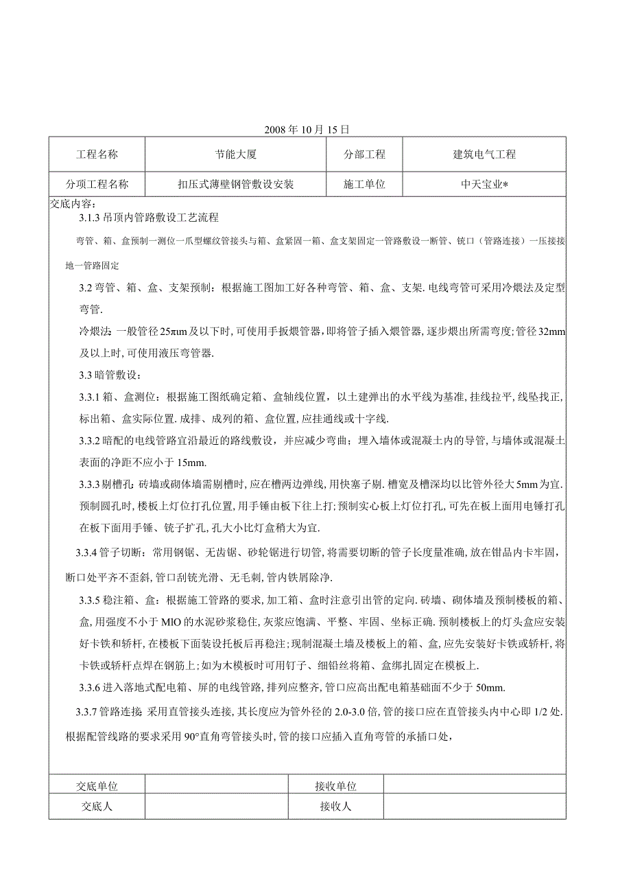 扣压式薄壁钢管敷设安装交底记录工程文档范本.docx_第3页