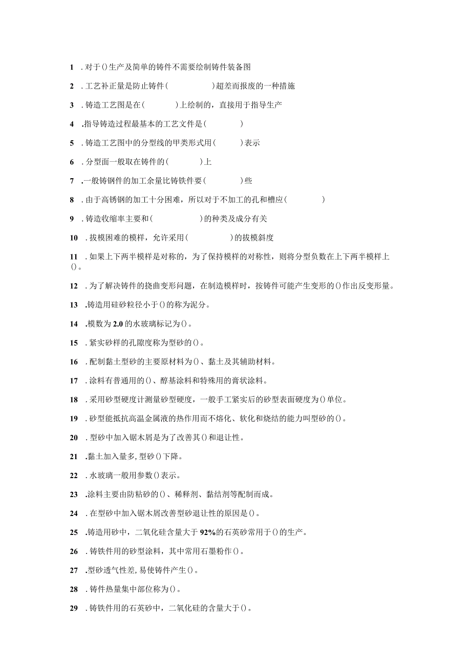 铸造初级工考试：填空题目（无答案）.docx_第1页