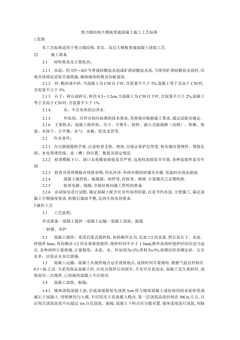 剪力墙结构大模板普通混凝土施工工艺标准工程文档范本.docx_第1页