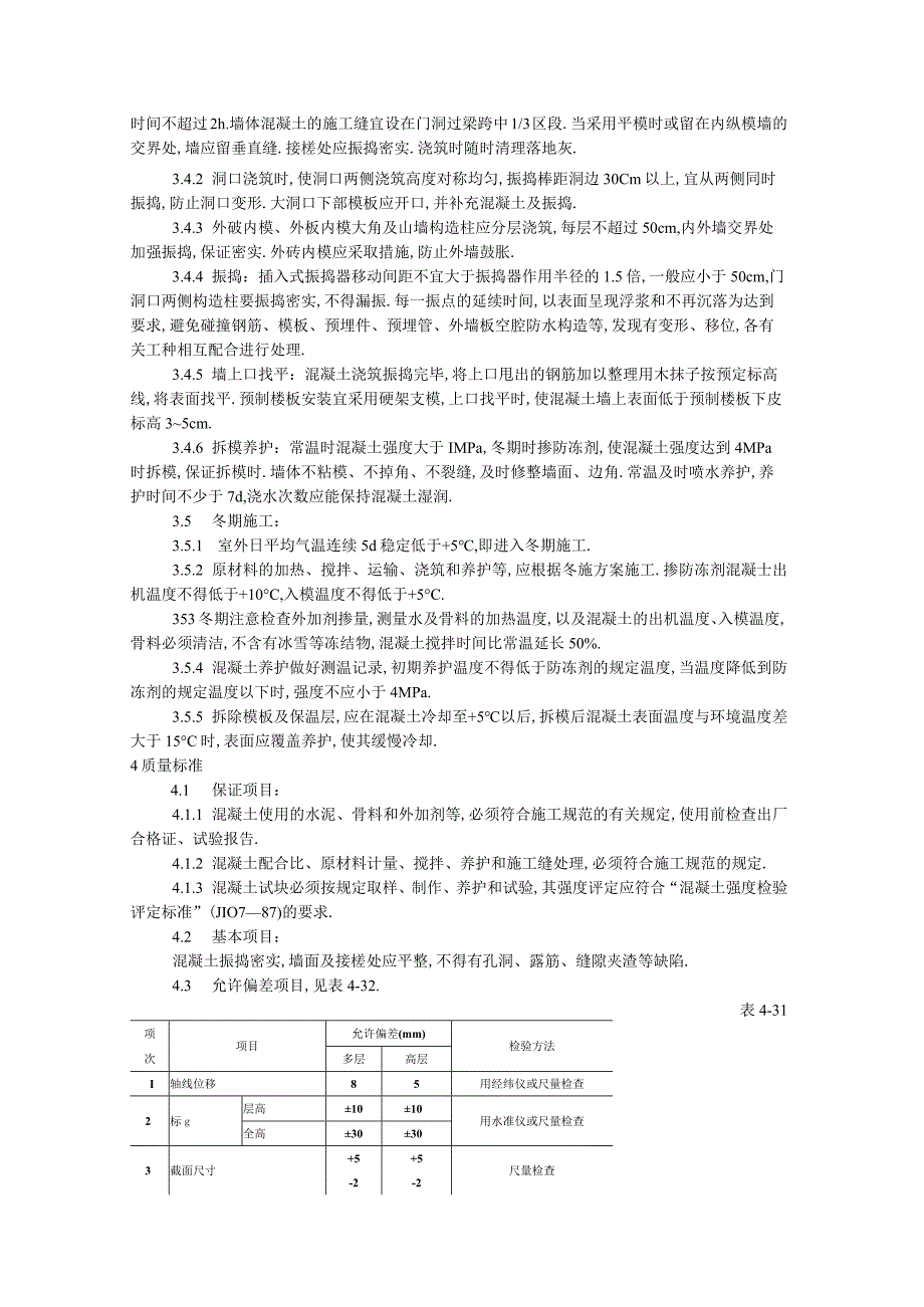 剪力墙结构大模板普通混凝土施工工艺标准工程文档范本.docx_第2页