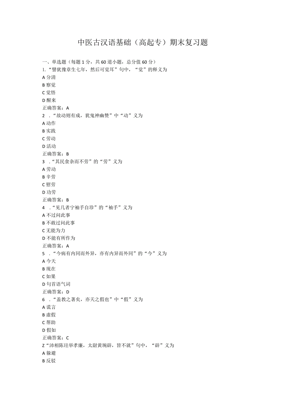 山东中医药大学中医古汉语基础（高起专）期末复习题.docx_第1页