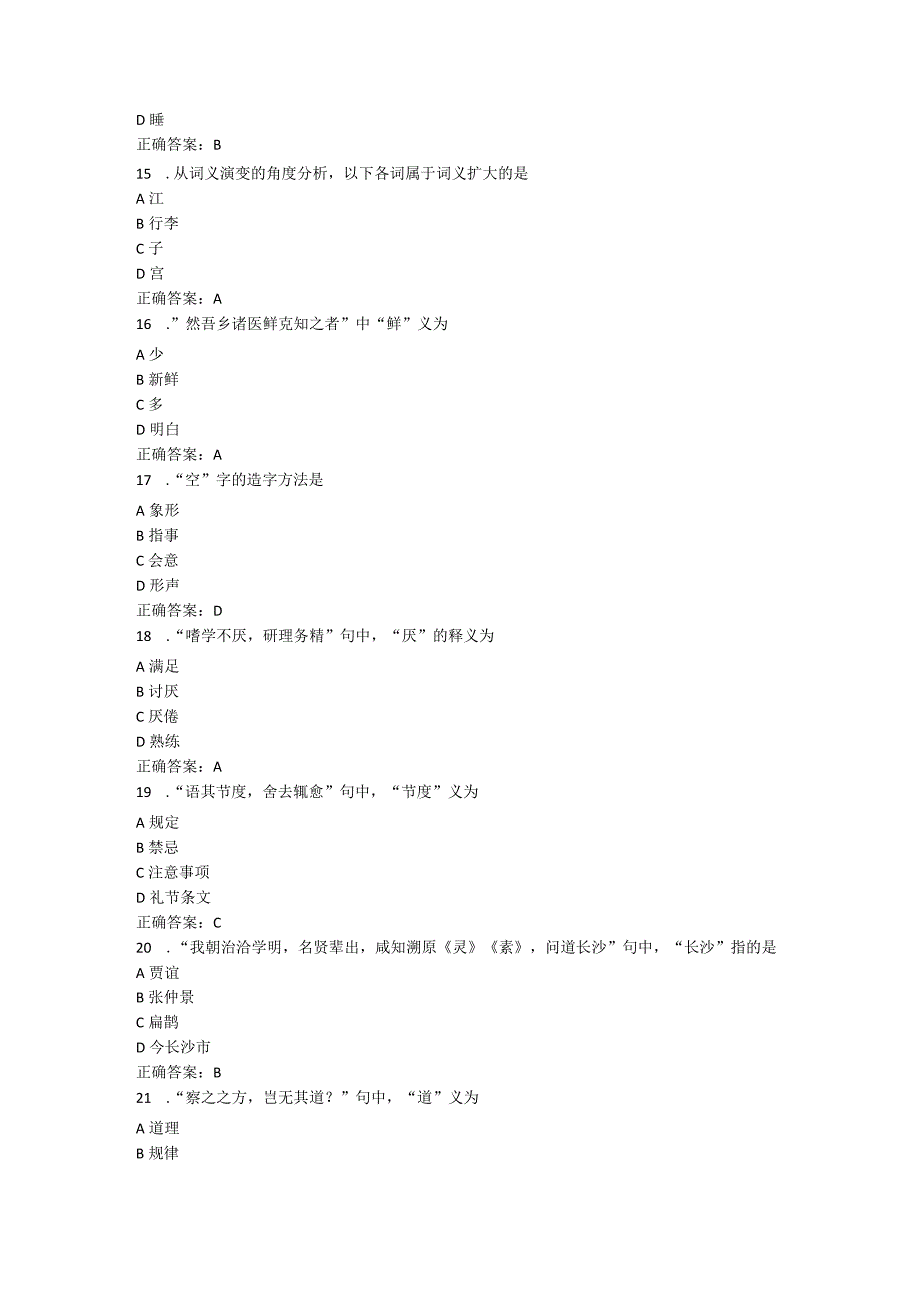 山东中医药大学中医古汉语基础（高起专）期末复习题.docx_第3页