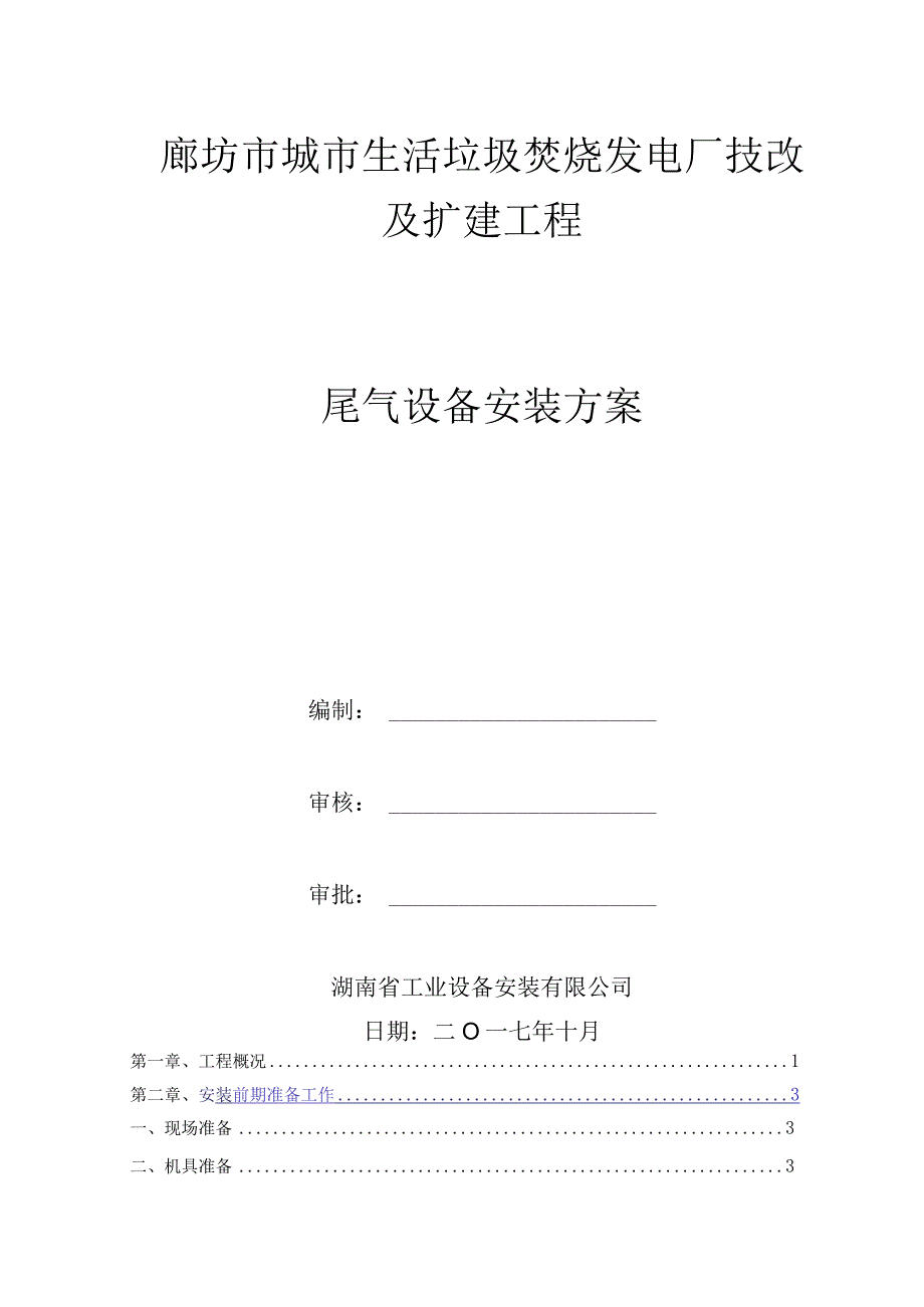 2023年整理-生活垃圾电厂技改及扩建工程尾气设备安装方案.docx_第1页