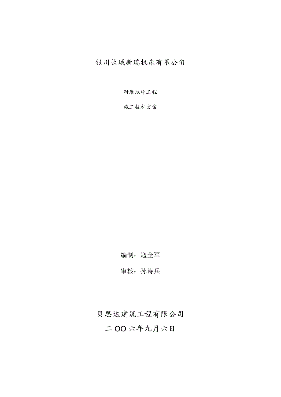 宁夏银川长城机床厂耐磨地坪工程施工方案工程文档范本.docx_第1页