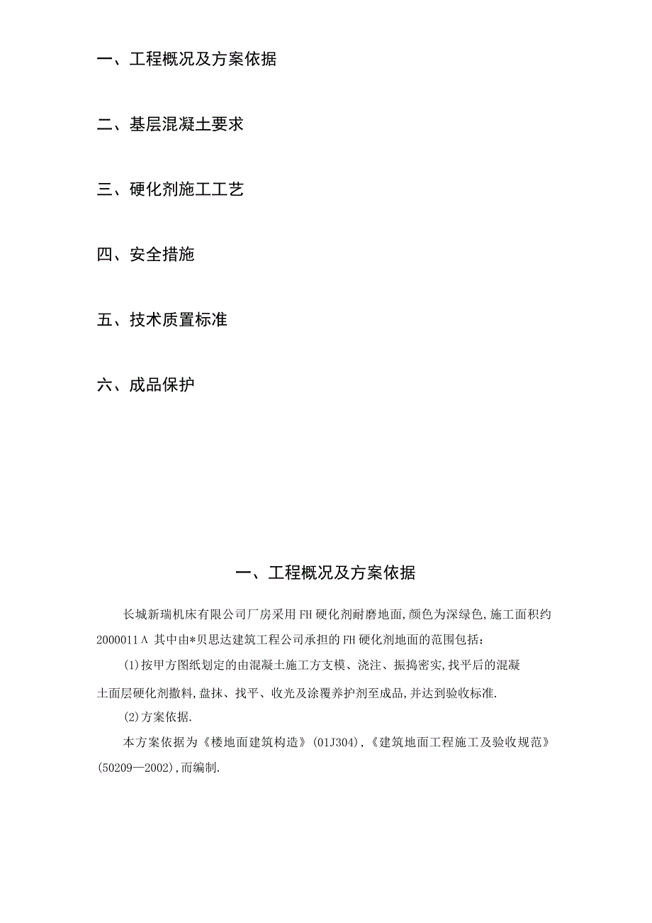 宁夏银川长城机床厂耐磨地坪工程施工方案工程文档范本.docx_第2页