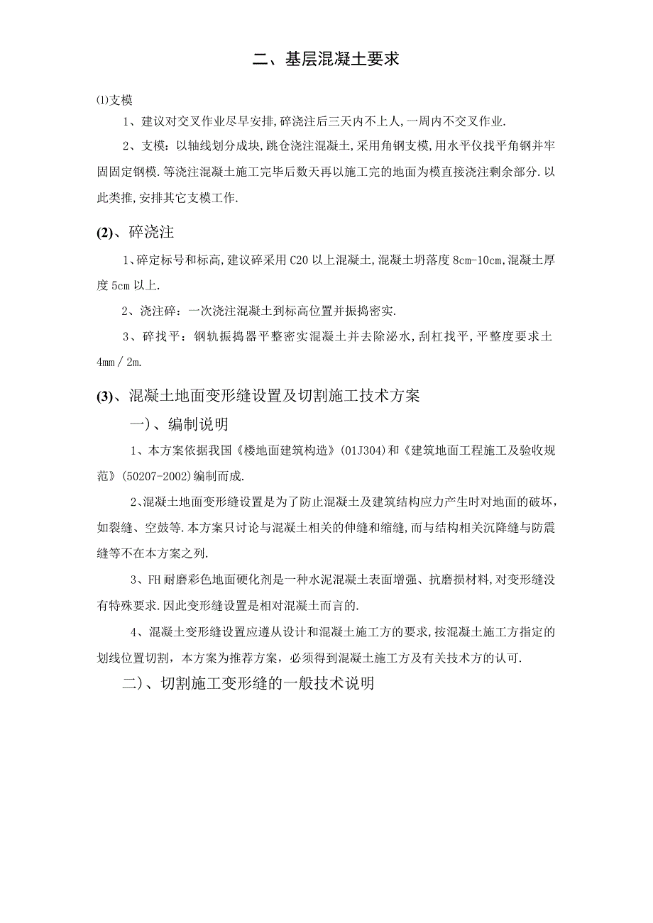 宁夏银川长城机床厂耐磨地坪工程施工方案工程文档范本.docx_第3页