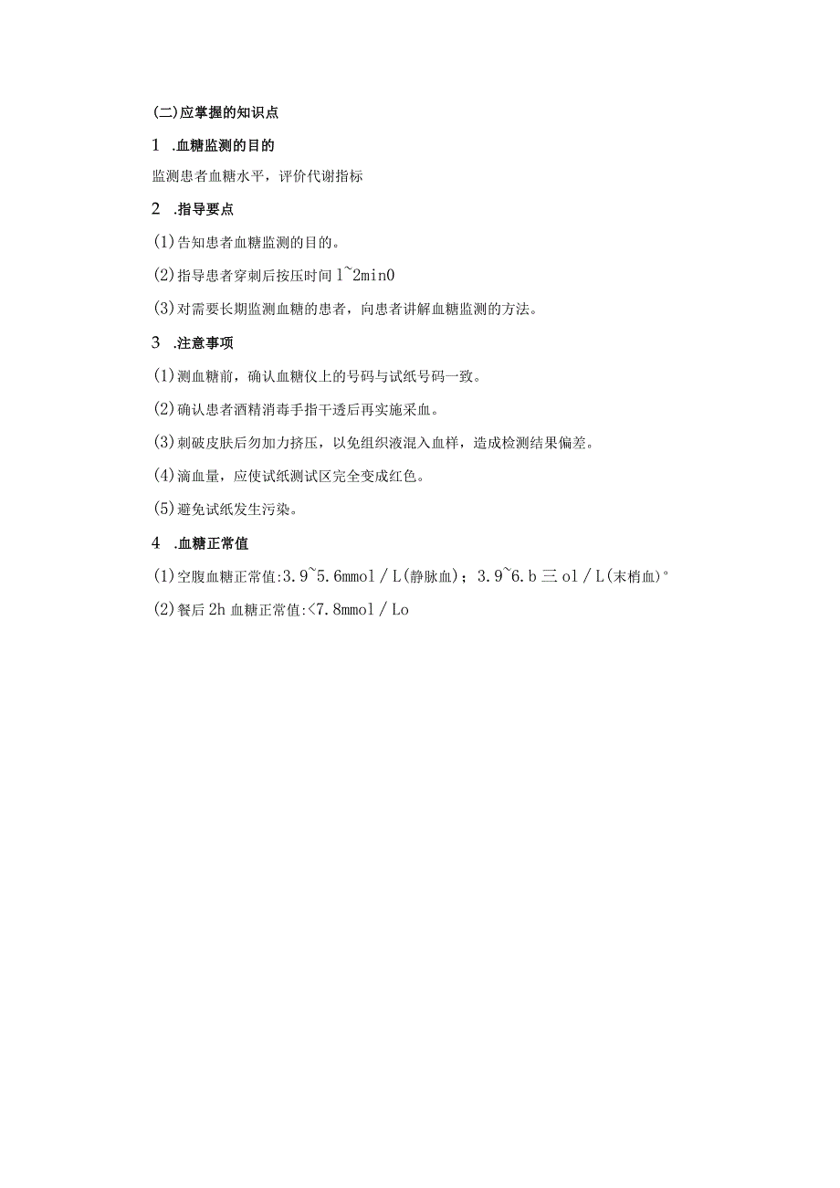 血糖监测技术(快速血糖仪法).docx_第2页