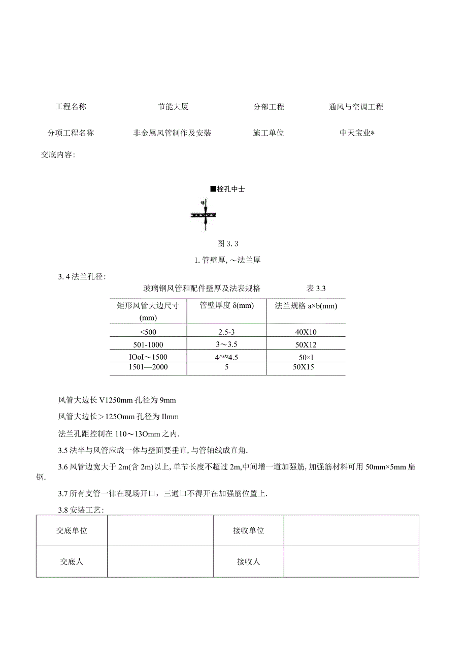 非金属风管制作及安装施工交底记录工程文档范本.docx_第2页