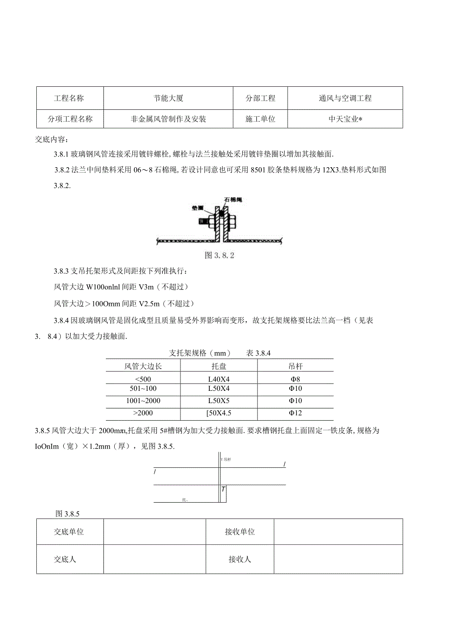 非金属风管制作及安装施工交底记录工程文档范本.docx_第3页