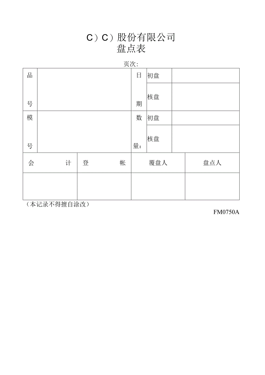 盘点表工程文档范本.docx_第1页