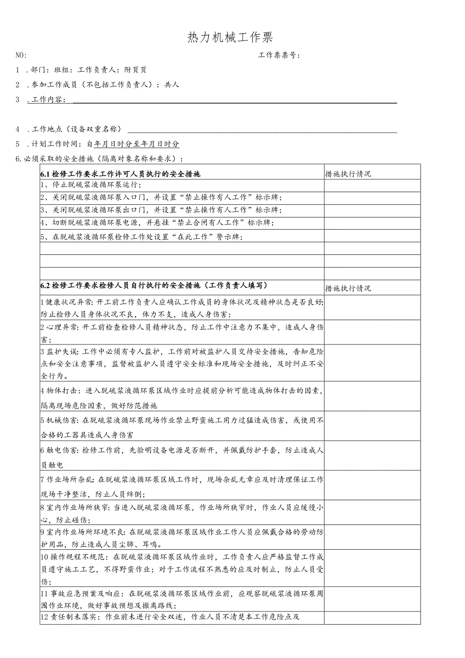 脱硫浆液循环泵电机检修-(工作票).docx_第1页