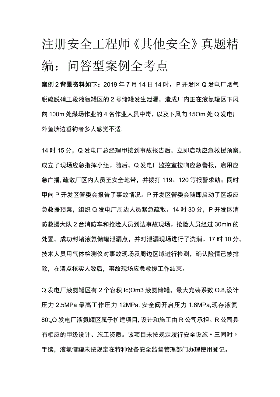 注册安全工程师《其他安全》真题精编：问答型案例(全考点).docx_第1页