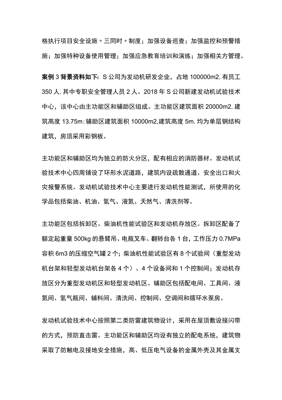 注册安全工程师《其他安全》真题精编：问答型案例(全考点).docx_第3页