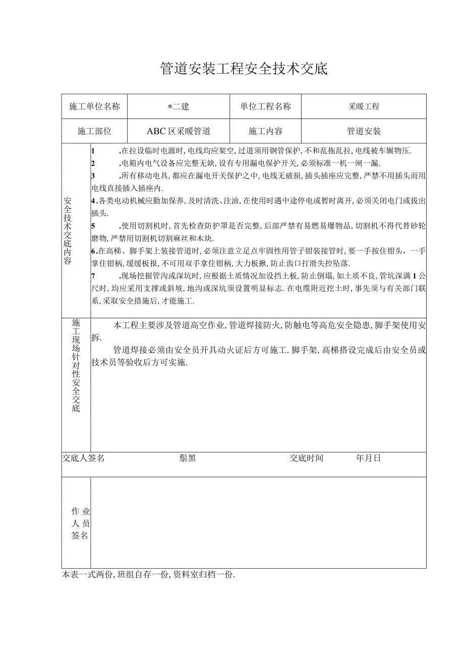 管道安装工程安全技术交底工程文档范本.docx_第1页