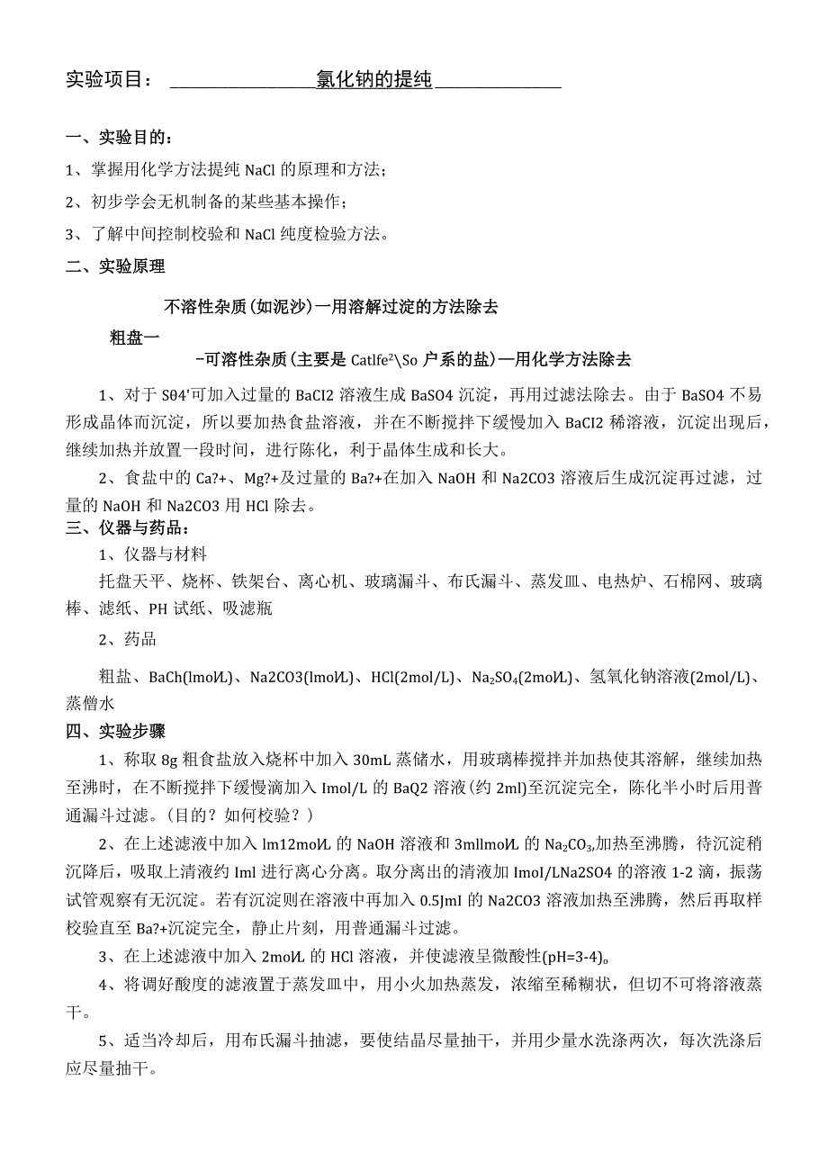 氯化钠的提纯实验报告.docx_第2页