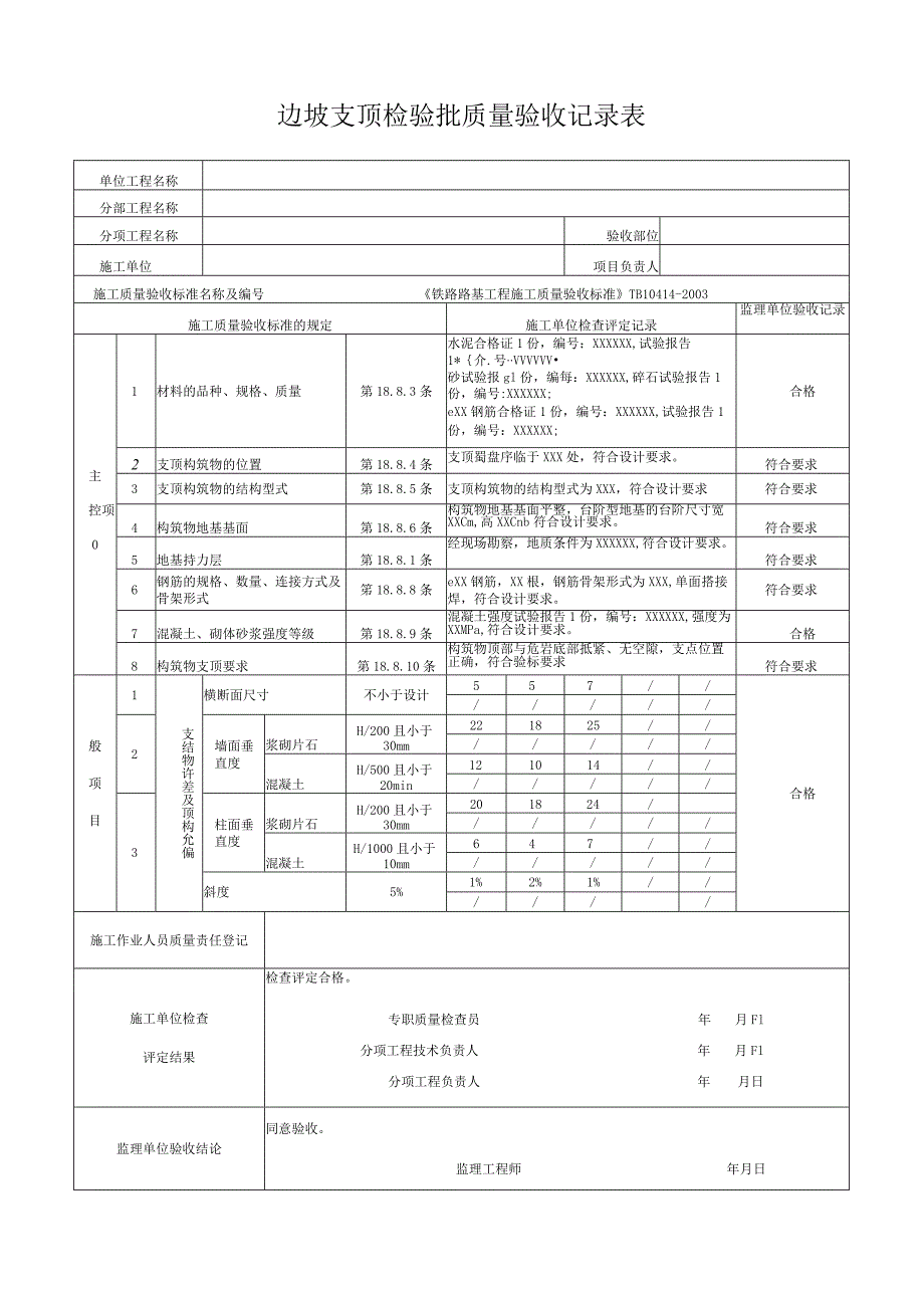 边坡支顶检验批质量验收记录表.docx_第1页