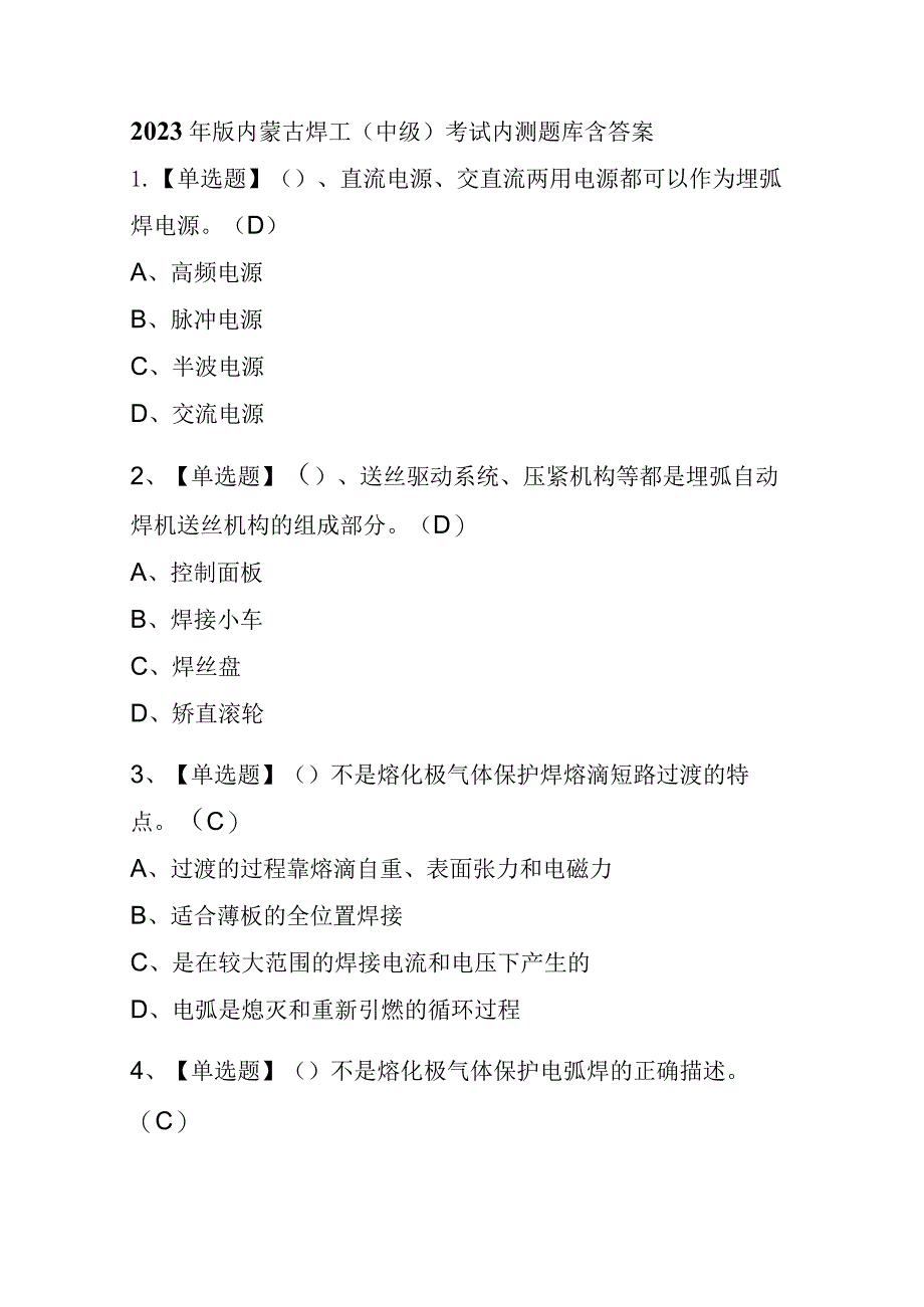 2023年版内蒙古焊工（中级）考试内测题库含答案.docx_第1页