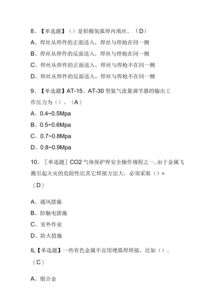 2023年版内蒙古焊工（中级）考试内测题库含答案.docx_第3页