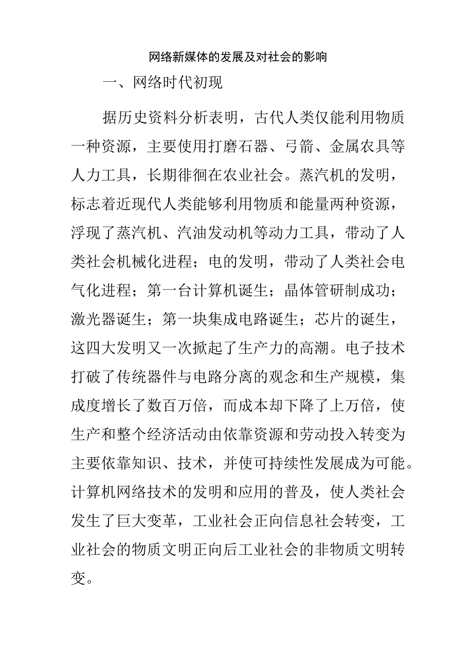 网络新媒体的发展及对社会的影响.docx_第2页