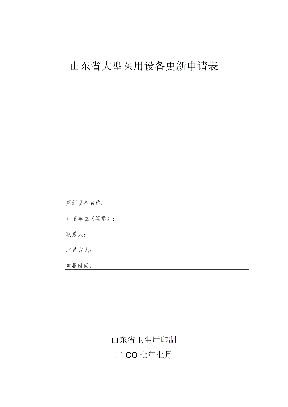 2023年整理-省大型医用设备更新申请表.docx_第1页