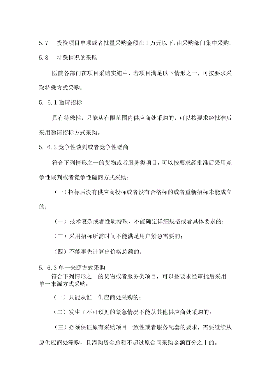 医院招投标采购管理规定.docx_第2页