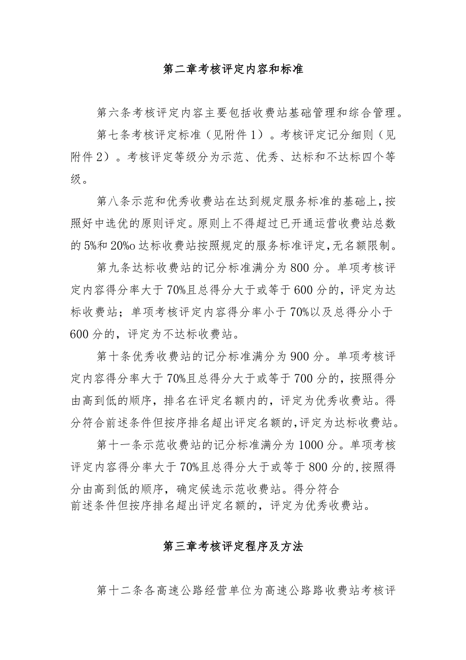 贵州省高速公路收费站考核考评办法5.20正文发稿5号文件.docx_第2页