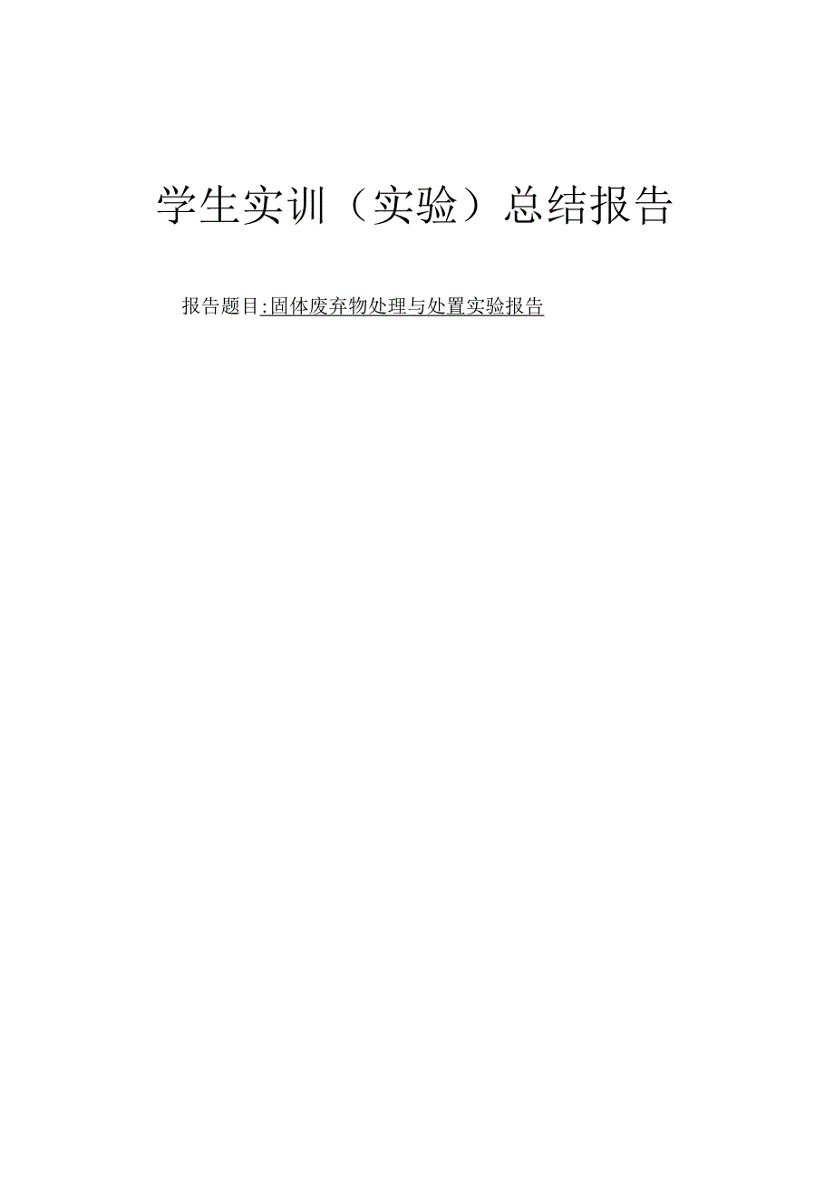 固体废弃物处理与处置实验报告.docx_第1页