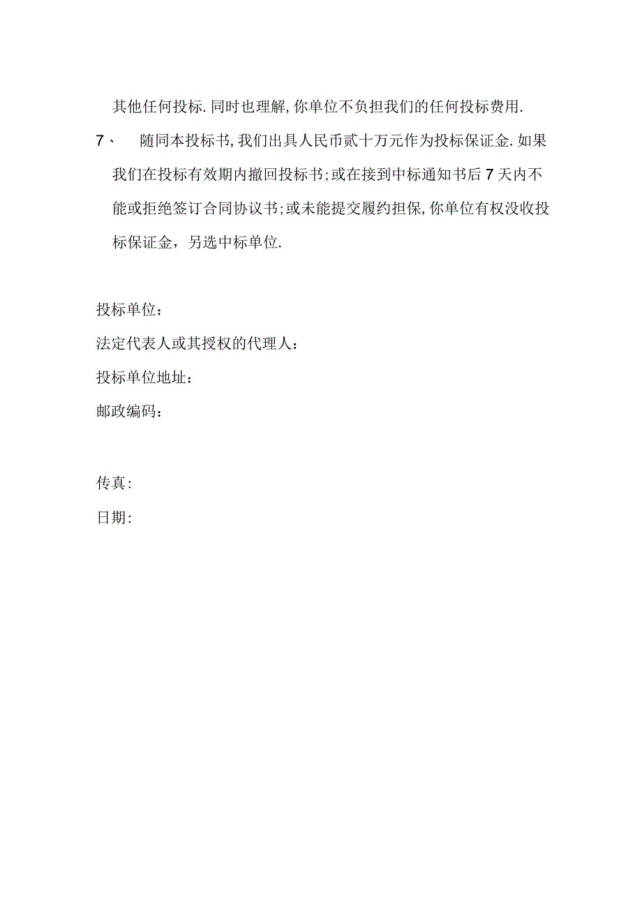 国内投标书工程文档范本.docx_第2页