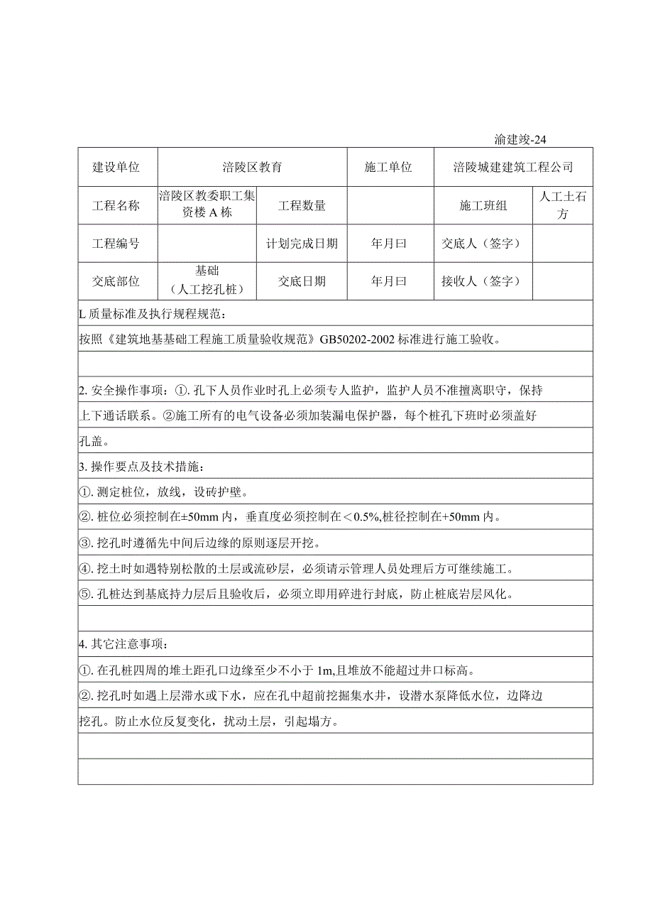 2023年整理-施工技术交底记录人工挖孔桩.docx_第1页