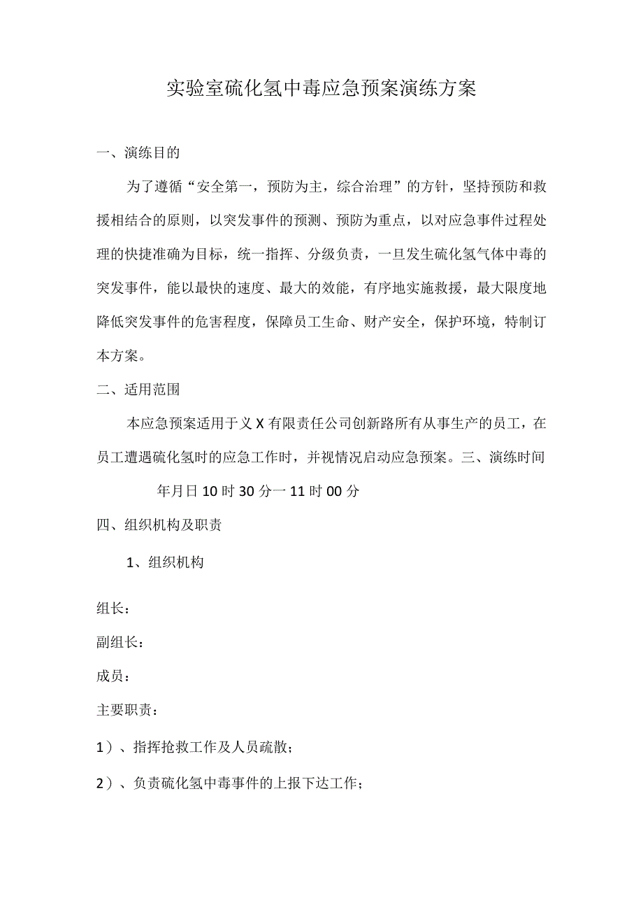 实验室硫化氢中毒应急预案演练方案范本.docx_第1页