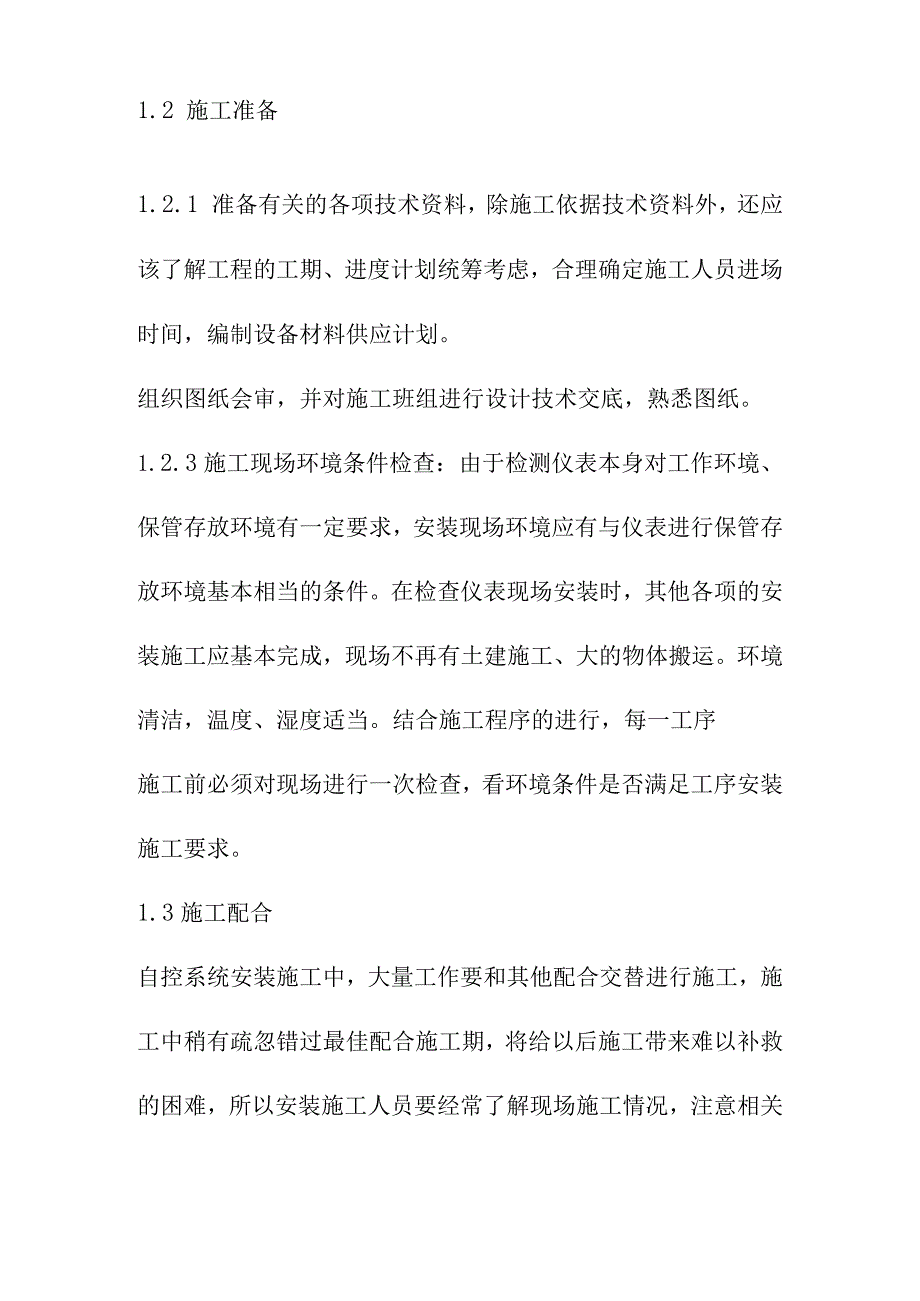 污水处理厂工程自动控制安装施工方案及技术措施.docx_第2页