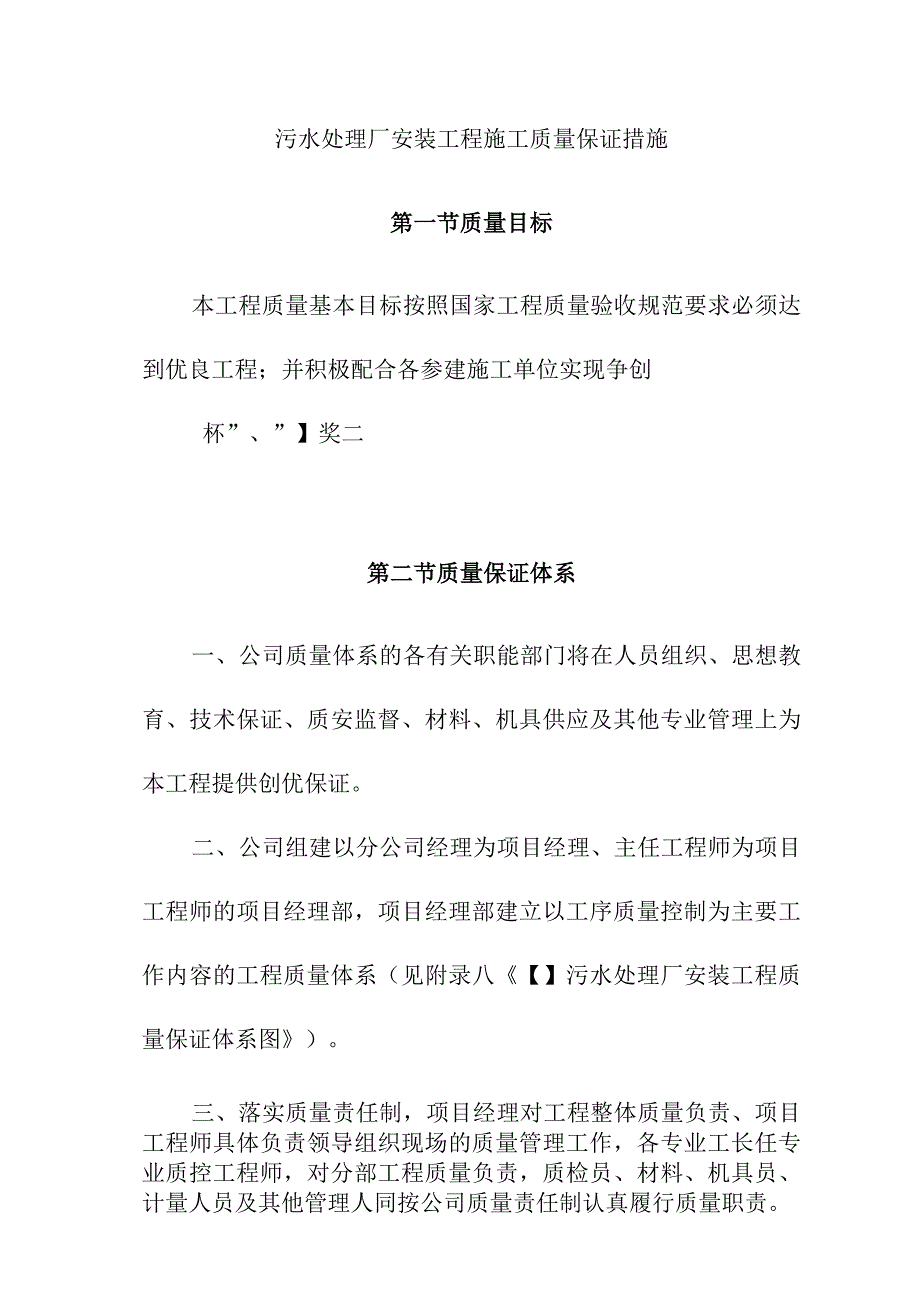 污水处理厂安装工程施工质量保证措施.docx_第1页