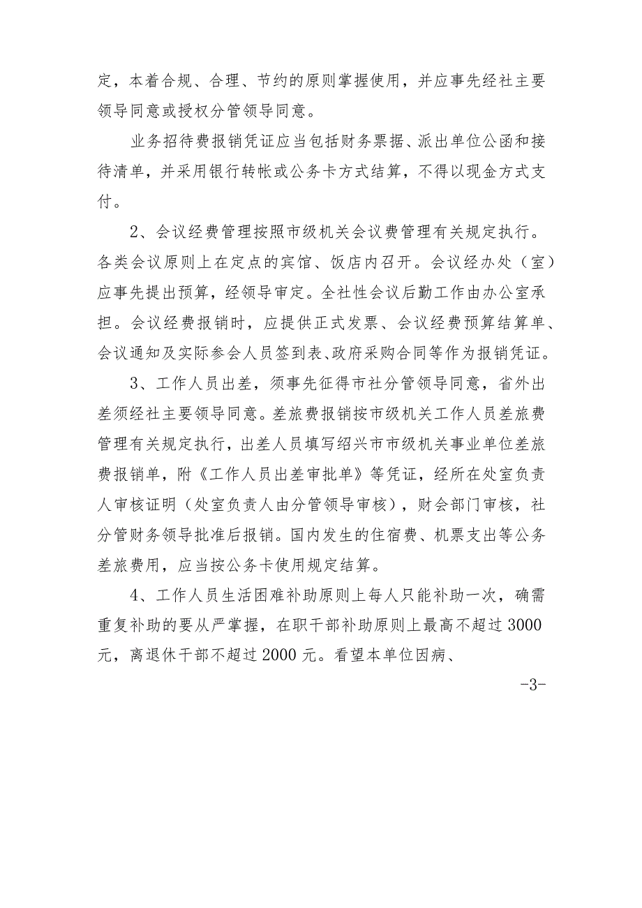 绍市供总201730号绍兴市供销合作总社经费报销审批管理实施细则.docx_第3页