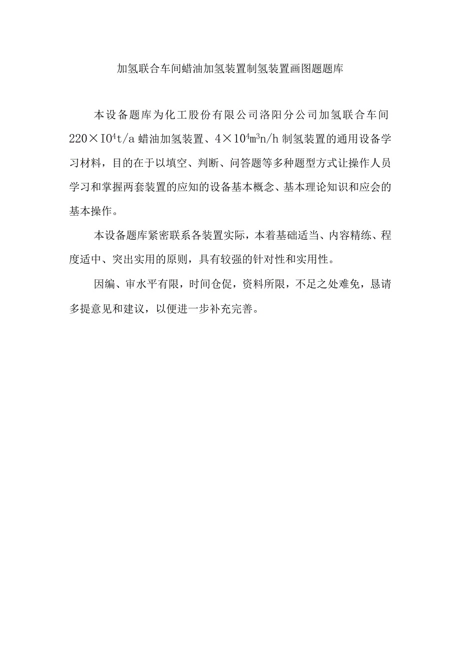 加氢联合车间蜡油加氢装置制氢装置画图题题库.docx_第1页