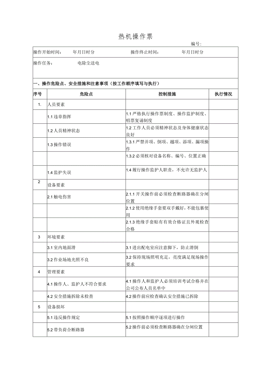 电除尘送电(操作票).docx_第1页